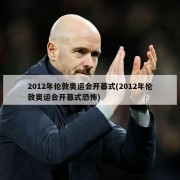 2012年伦敦奥运会开幕式(2012年伦敦奥运会开幕式恐怖)