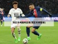 球王贝利因何去世(球王贝利现状)