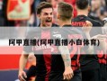 阿甲直播(阿甲直播小白体育)