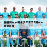 直播湖人vs掘金(2021215湖人vs掘金直播)