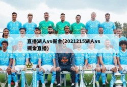 直播湖人vs掘金(2021215湖人vs掘金直播)