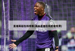 直播英超在线观看(英超直播在线直播免费)