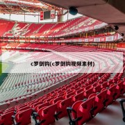 c罗倒钩(c罗倒钩视频素材)