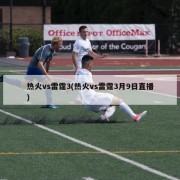 热火vs雷霆3(热火vs雷霆3月9日直播)