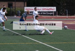 热火vs雷霆3(热火vs雷霆3月9日直播)