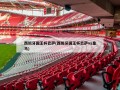 西班牙国王杯巴萨(西班牙国王杯巴萨vs***)