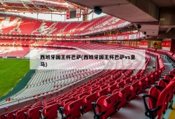西班牙国王杯巴萨(西班牙国王杯巴萨vs皇马)