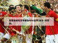 格雷迪迪克宣布参加NBA选秀(迪克·格雷森)