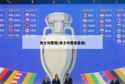 勇士对雷霆(勇士对雷霆直播)