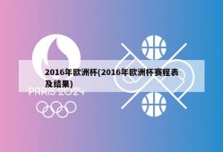 2016年欧洲杯(2016年欧洲杯赛程表及结果)