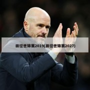 田径世锦赛2019(田径世锦赛2027)