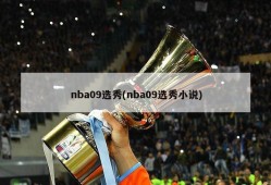 nba09选秀(nba09选秀小说)
