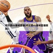 切尔西vs曼城直播(切尔西vs曼城直播回放)