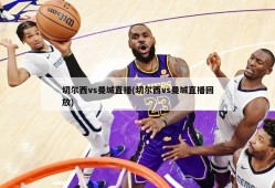 切尔西vs曼城直播(切尔西vs曼城直播回放)