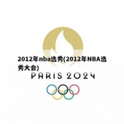 2012年nba选秀(2012年NBA选秀大会)