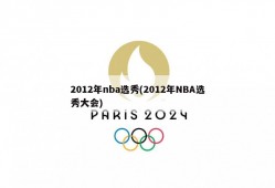 2012年nba选秀(2012年NBA选秀大会)