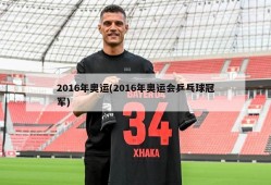 2016年奥运(2016年奥运会乒乓球冠军)