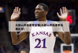 火箭vs开拓者季后赛(火箭vs开拓者季后赛比分)