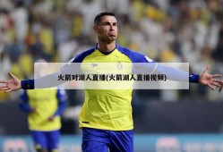 火箭对湖人直播(火箭湖人直播视频)
