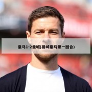 皇马1-2曼城(曼城皇马第一回合)