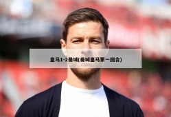 皇马1-2曼城(曼城皇马第一回合)