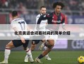 北京奥运会闭幕时间的简单介绍