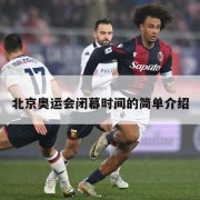 北京奥运会闭幕时间的简单介绍