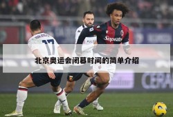 北京奥运会闭幕时间的简单介绍