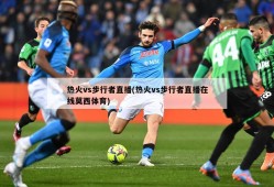 热火vs步行者直播(热火vs步行者直播在线莫西体育)
