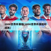 2006世界杯赛程(2006世界杯赛程时间表)