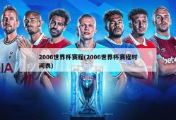 2006世界杯赛程(2006世界杯赛程时间表)