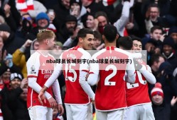 nba球员长城刻字(nba球星长城刻字)