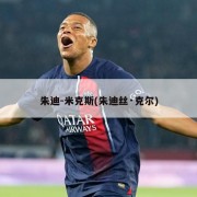 朱迪-米克斯(朱迪丝·克尔)