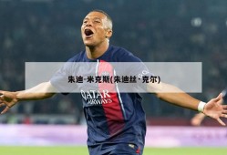朱迪-米克斯(朱迪丝·克尔)