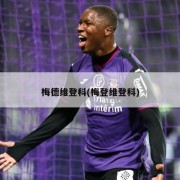 梅德维登科(梅登维登科)