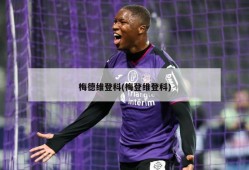 梅德维登科(梅登维登科)