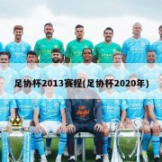 足协杯2013赛程(足协杯2020年)