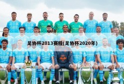 足协杯2013赛程(足协杯2020年)