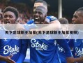 天下足球新王加冕(天下足球新王加冕视频)