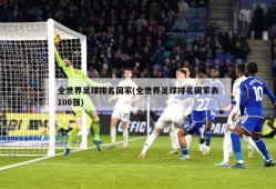 全世界足球排名国家(全世界足球排名国家表100强)
