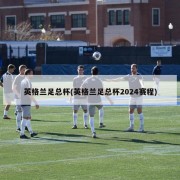 英格兰足总杯(英格兰足总杯2024赛程)