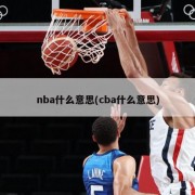 nba什么意思(cba什么意思)