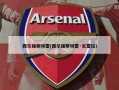 西尔维斯特雷(西尔维斯特雷·瓦雷拉)