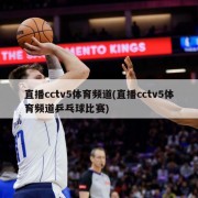 直播cctv5体育频道(直播cctv5体育频道乒乓球比赛)
