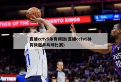 直播cctv5体育频道(直播cctv5体育频道乒乓球比赛)