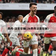 乔丹-汉密尔顿(2k乔丹汉密尔顿)