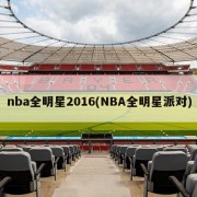 nba全明星2016(NBA全明星派对)