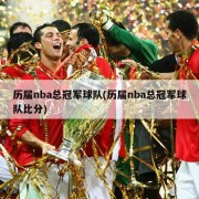 历届nba总冠军球队(历届nba总冠军球队比分)