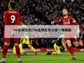7m足球比分(7m足球比分s2合一电脑版)