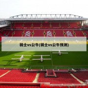 骑士vs公牛(骑士vs公牛预测)